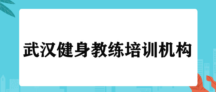 武汉健身教练培训机构怎么选？锐星健身学院