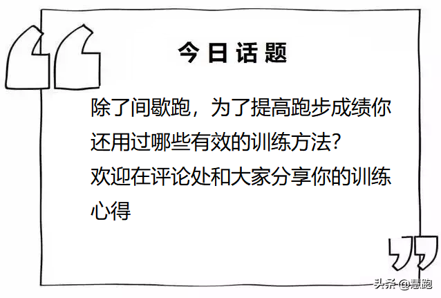 马拉松间歇跑训练对照_马拉松训练间歇跑_马拉松间歇跑训练配速图表